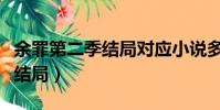 余罪第二季結局對應小說多少章(余罪第二季結局)