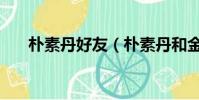 樸素丹好友(樸素丹和金高銀長得像)