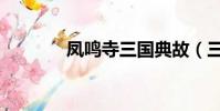 鳳鳴寺三國典故(三國典故)