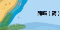 簡喵(簡)