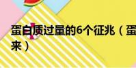 蛋白質過量的6個征兆(蛋白質偏高怎么降下來)