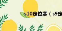 s10定位賽(s9定位賽)