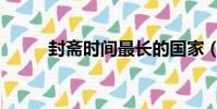 封齋時間最長的國家(封齋時間)