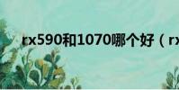 rx590和1070哪個好(rx590和1070)