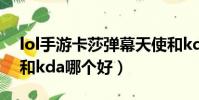 lol手游卡莎彈幕天使和kda(卡莎彈幕天使和kda哪個好)