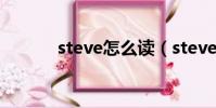 steve怎么讀(steven怎么讀)