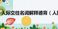 人際交往名詞解釋德育(人際交往名詞解釋)