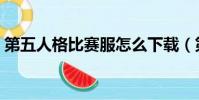 第五人格比賽服怎么下載(第五人格比賽服)