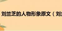 劉蘭芝的人物形象原文(劉蘭芝的人物形象)