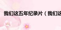我們這五年紀錄片(我們這五年的同義詞)