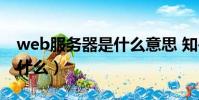web服務器是什么意思 知乎(web服務器是什么)