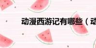 動漫西游記有哪些(動漫西游記)