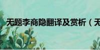 無題李商隱翻譯及賞析(無題李商隱翻譯)