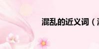 混亂的近義詞(混亂)
