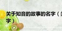 關于知音的故事的名字(關于知音的故事50字)