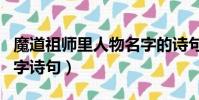 魔道祖師里人物名字的詩句(魔道祖師人物名字詩句)