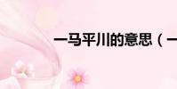一馬平川的意思(一馬平川)