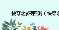 快穿之y液四濺(快穿之y液四濺h)