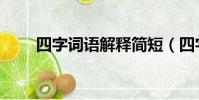 四字詞語解釋簡短(四字詞語解釋)