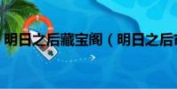 明日之后藏寶閣(明日之后市長有什么好處)