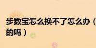 步數寶怎么換不了怎么辦(步數寶換東西是真的嗎)