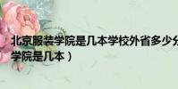 北京服裝學院是幾本學校外省多少分錄取分數線(北京服裝學院是幾本)