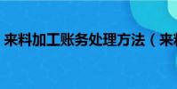 來料加工賬務處理方法(來料加工賬務處理)