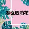 怎么取消花唄自動扣款（怎么取消花唄）