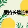 愛格長篇連載小說（愛格長篇小說排行榜）