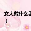 女人戴什么手串最養人（女人戴石榴石的忌諱）
