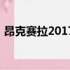 昂克賽拉2017款輪胎型號（昂克賽拉2017）