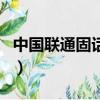 中國聯通固話繳費開發票（中國聯通固話繳費）