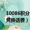 10086積分兌換話費怎么兌換（10086積分兌換話費）