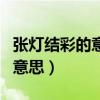 張燈結彩的意思是什么最佳答案（張燈結彩的意思）