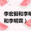 李宏毅和李明霖一個朝鮮族一個漢族（李宏毅和李明霖）