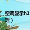 空調顯示h1怎么處理好（空調顯示h1怎么處理）