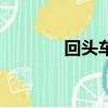 回頭車怎么找便宜（回頭車）