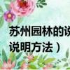 蘇州園林的說明方法和說明順序（蘇州園林的說明方法）