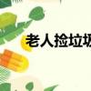 老人撿垃圾的危害（老人撿垃圾上癮）