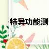 特異功能測試愛情短句（特異功能測試）