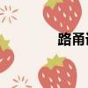 路甬詳簡介40字（路甬詳）