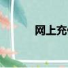 網上充值卡充值（上網充值卡）
