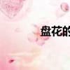 盤花的10種簡單疊法（盤花）