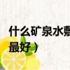 什么礦泉水敷臉最好痘痘肌（什么礦泉水敷臉最好）