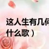 這人生有幾何什么歌網紅歌曲（這人生有幾何什么歌）