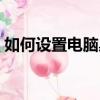 如何設置電腦桌面背景圖片（桌面背景圖片）