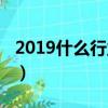 2019什么行業賺錢廈門（2019什么行業賺錢）