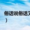 俗話說俗話又說100條圖片（俗話說俗話又說）