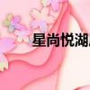 星尚悅湖屬于哪個社區（星尚悅湖）