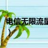 電信無限流量卡很卡（電信無限流量卡網速慢）
